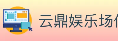 云鼎娱乐场体育 logo